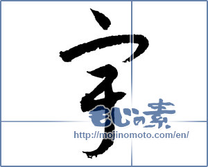 Japanese calligraphy "宇" [2742]