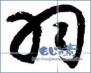 Japanese calligraphy "羽 (feather)" [2743]