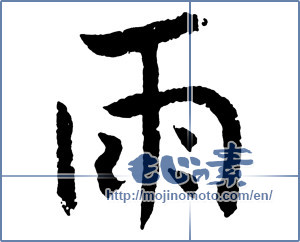 Japanese calligraphy "雨 (rain)" [2744]