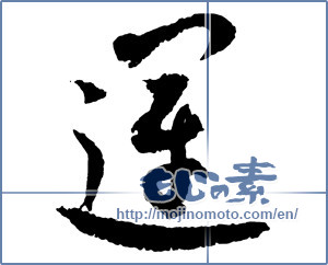 Japanese calligraphy "運 (fortune)" [2745]