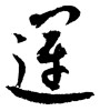 運 (fortune) [ID:2745]