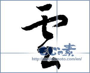 Japanese calligraphy "雲 (cloud)" [2746]