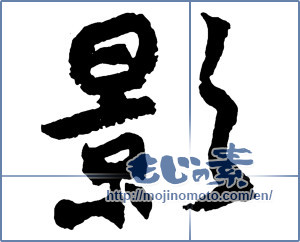 Japanese calligraphy "影 (Shadow)" [2748]