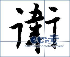 Japanese calligraphy "衛" [2752]