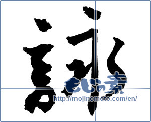Japanese calligraphy "詠 (recitation)" [2753]
