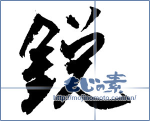 Japanese calligraphy "鋭 (sharpness)" [2754]