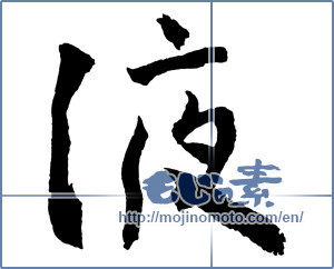 Japanese calligraphy "液 (liquid)" [2755]