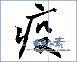 Japanese calligraphy "疫" [2756]