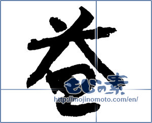 Japanese calligraphy "益" [2757]