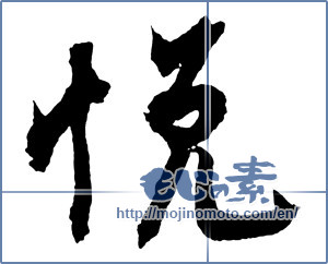 Japanese calligraphy "悦" [2759]