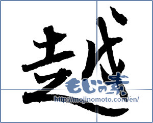 Japanese calligraphy "越" [2760]