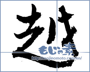 Japanese calligraphy "越" [2761]