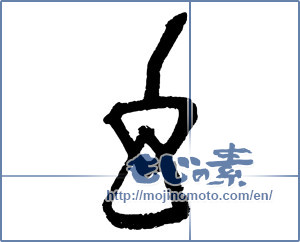 Japanese calligraphy "幻 (phantom)" [2762]