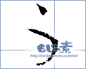 Japanese calligraphy "う (HIRAGANA LETTER U)" [2767]