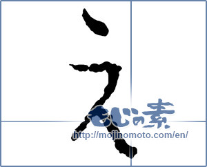 Japanese calligraphy "え (HIRAGANA LETTER E)" [2768]