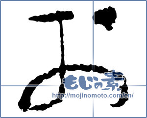 Japanese calligraphy "お (HIRAGANA LETTER O)" [2769]
