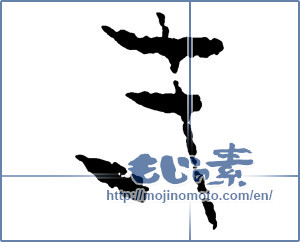 Japanese calligraphy "き (HIRAGANA LETTER KI)" [2771]