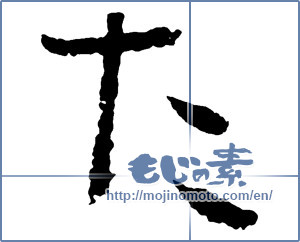 Japanese calligraphy "た (HIRAGANA LETTER TA)" [2780]