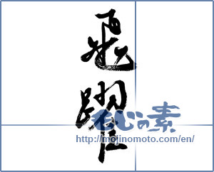 Japanese calligraphy "飛躍 (Jump)" [2796]