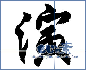 Japanese calligraphy "演" [2797]