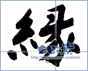Japanese calligraphy "縁 (edge)" [2798]