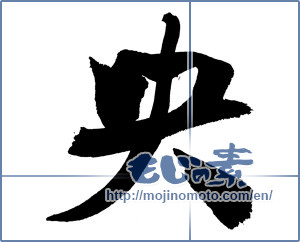 Japanese calligraphy "央" [2801]