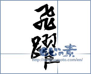 Japanese calligraphy "飛躍 (Jump)" [2803]
