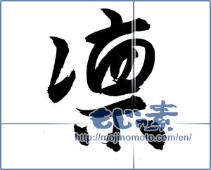 Japanese calligraphy "凛 (cold)" [2806]