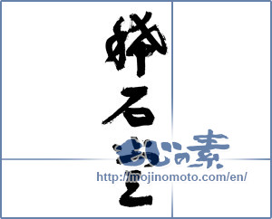 Japanese calligraphy "稀石堂" [2810]