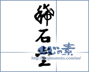 Japanese calligraphy "稀石堂" [2811]