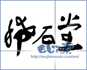 Japanese calligraphy "稀石堂" [2812]