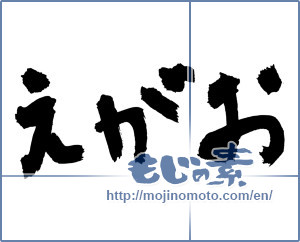 Japanese calligraphy "えがお (Smile)" [2813]