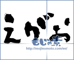 Japanese calligraphy "えがお (Smile)" [2814]