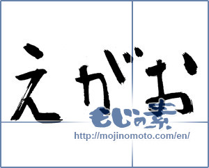Japanese calligraphy "えがお (Smile)" [2815]