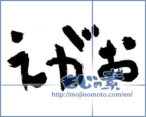 Japanese calligraphy " (Smile)" [2816]