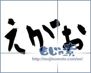 Japanese calligraphy "えがお (Smile)" [2817]