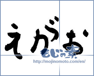 Japanese calligraphy "えがお (Smile)" [2818]
