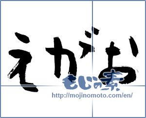 Japanese calligraphy " (Smile)" [2819]