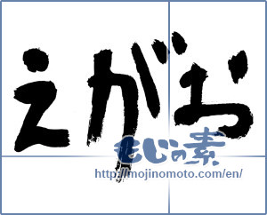 Japanese calligraphy "えがお (Smile)" [2820]