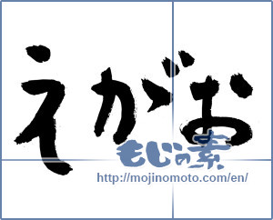 Japanese calligraphy "えがお (Smile)" [2821]