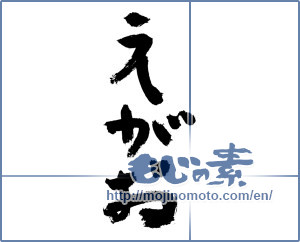 Japanese calligraphy " (Smile)" [2822]