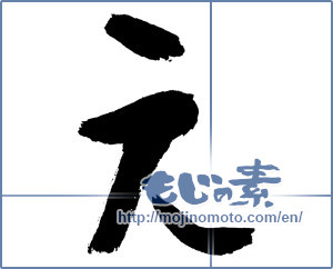 Japanese calligraphy "元 (Yuan)" [2825]