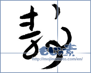 Japanese calligraphy "静 (stillness)" [2827]
