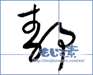Japanese calligraphy "静 (stillness)" [2828]
