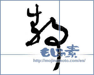 Japanese calligraphy "静 (stillness)" [2829]