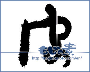 Japanese calligraphy "皮 (skin)" [2830]