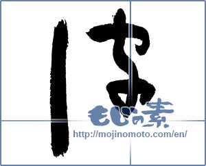 Japanese calligraphy "皮 (skin)" [2831]