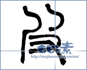 Japanese calligraphy "皮 (skin)" [2832]