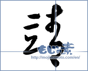 Japanese calligraphy "靖" [2834]
