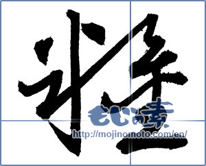 Japanese calligraphy " (food)" [2846]